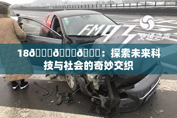18🔞🍆🍑：探索未来科技与社会的奇妙交织