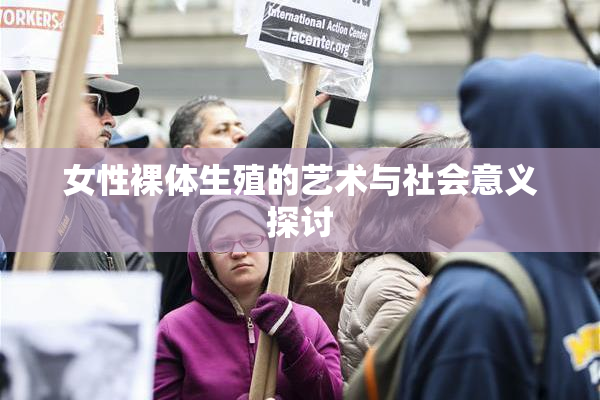 女性裸体生殖的艺术与社会意义探讨
