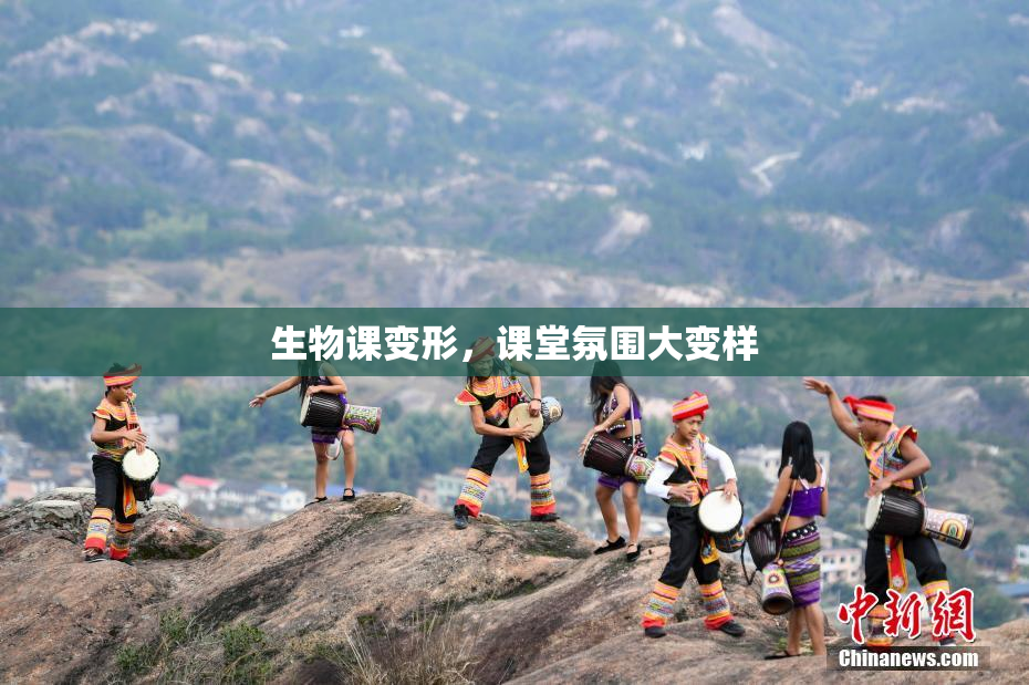 生物课变形，课堂氛围大变样