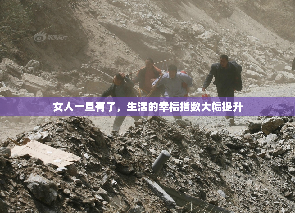 女人一旦有了，生活的幸福指数大幅提升