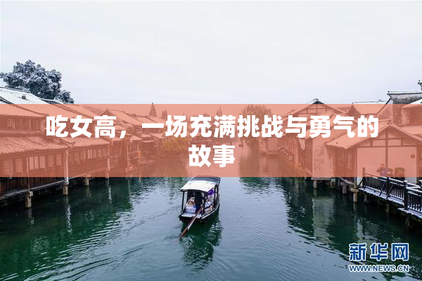 吃女高，一场充满挑战与勇气的故事