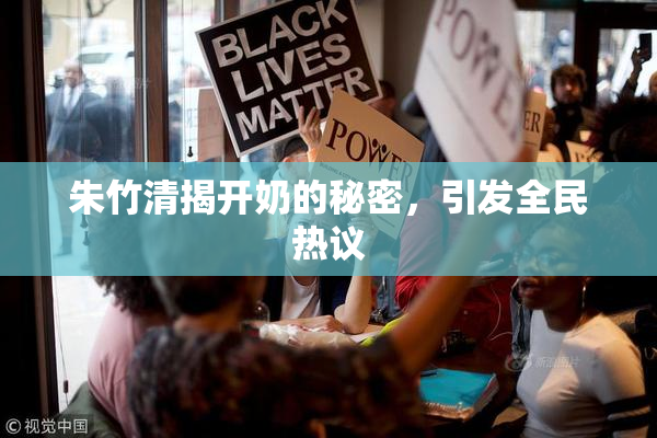朱竹清揭开奶的秘密，引发全民热议