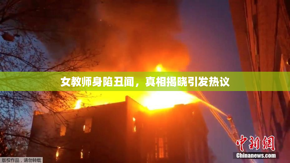 女教师身陷丑闻，真相揭晓引发热议
