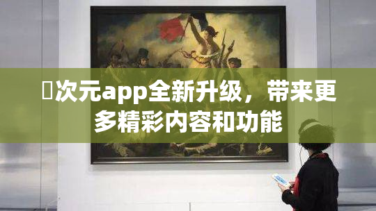 囧次元app全新升级，带来更多精彩内容和功能