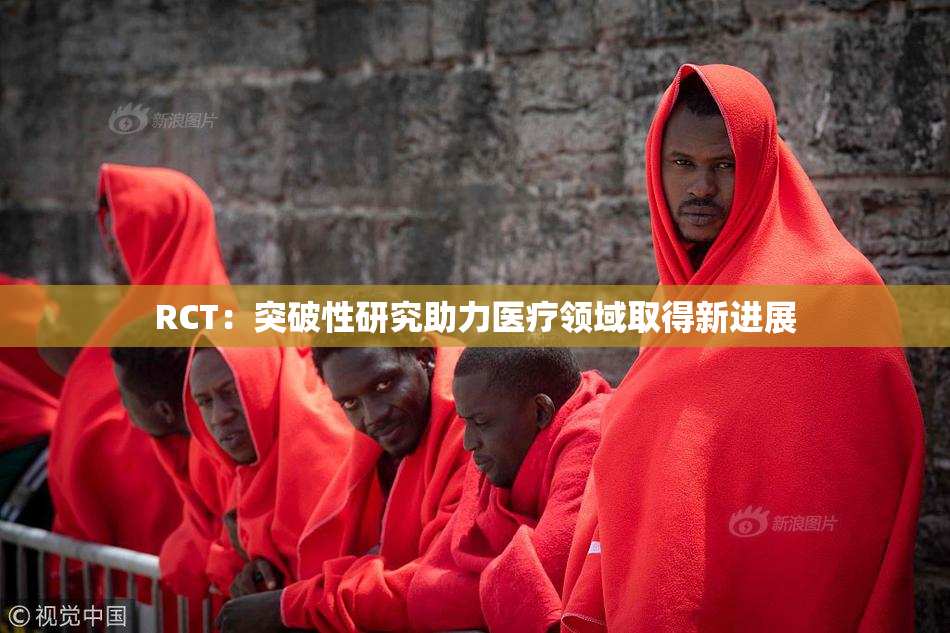 RCT：突破性研究助力医疗领域取得新进展