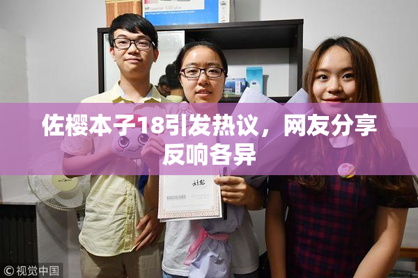 佐樱本子18引发热议，网友分享反响各异