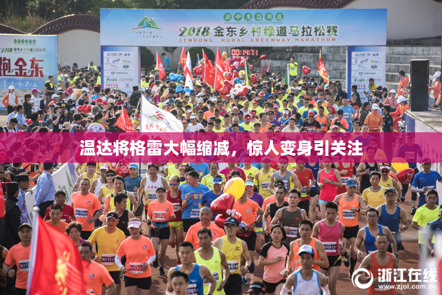 温达将格雷大幅缩减，惊人变身引关注