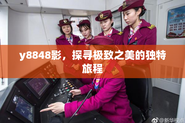 y8848影，探寻极致之美的独特旅程