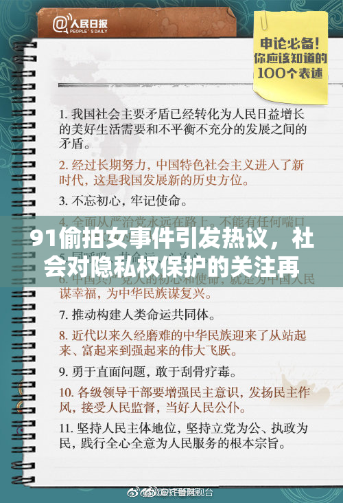 91偷拍女事件引发热议，社会对隐私权保护的关注再升级