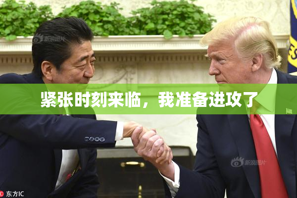 紧张时刻来临，我准备进攻了