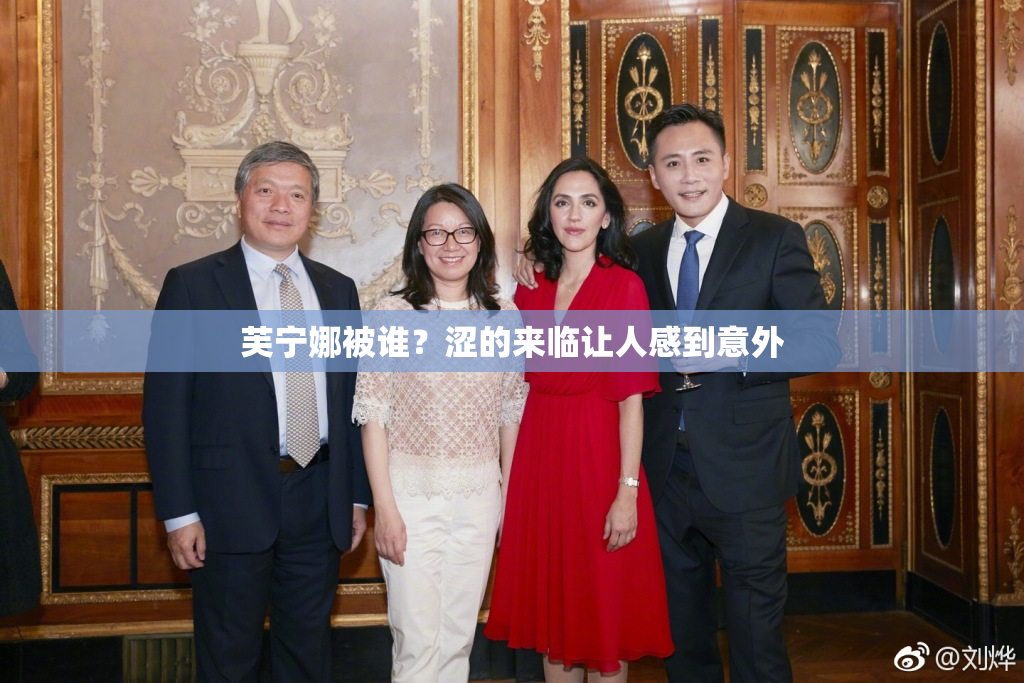 芙宁娜被谁？涩的来临让人感到意外
