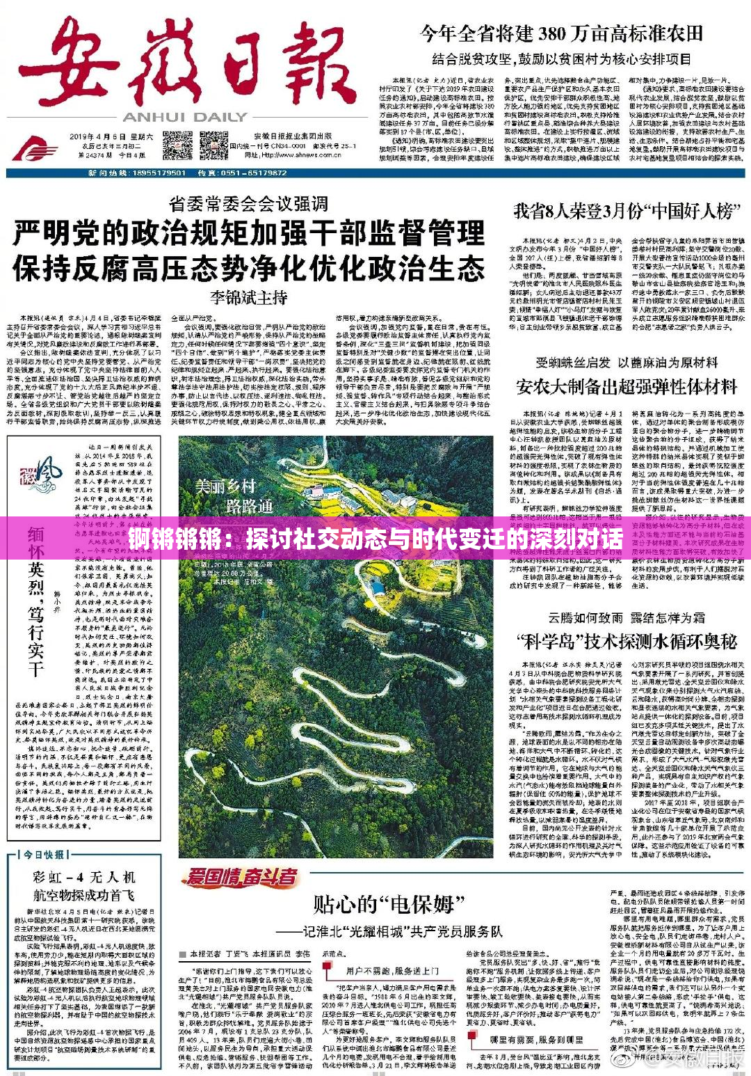 锕锵锵锵：探讨社交动态与时代变迁的深刻对话