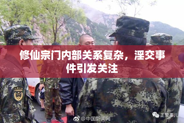 修仙宗门内部关系复杂，淫交事件引发关注