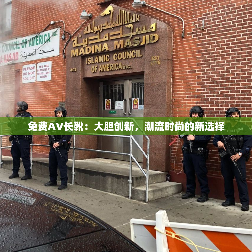 免费AV长靴：大胆创新，潮流时尚的新选择