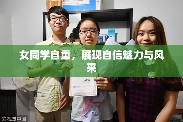 女同学自重，展现自信魅力与风采