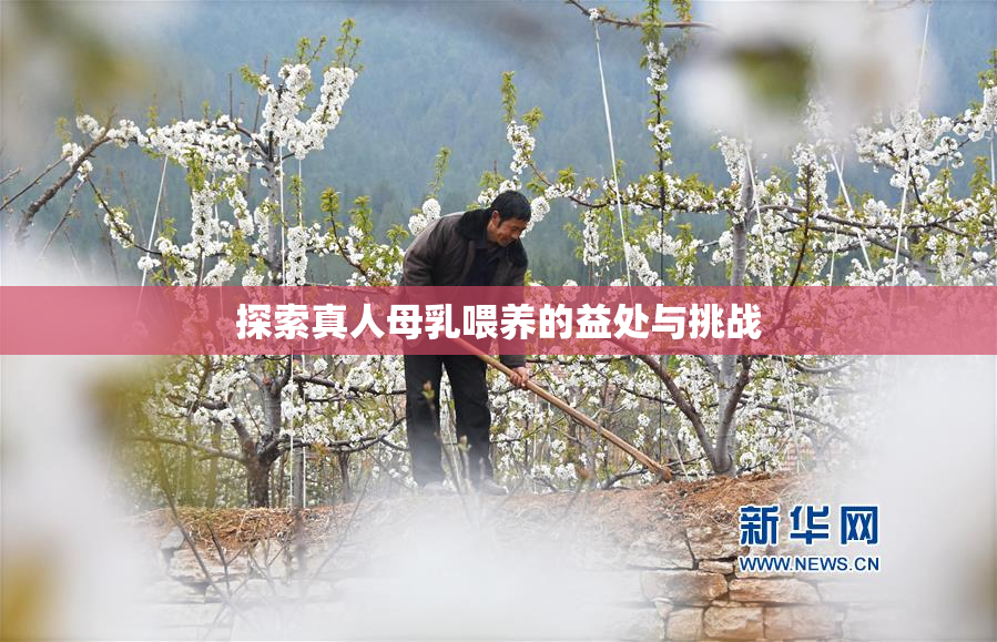 探索真人母乳喂养的益处与挑战