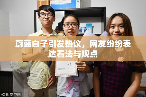 蔚蓝白子引发热议，网友纷纷表达看法与观点