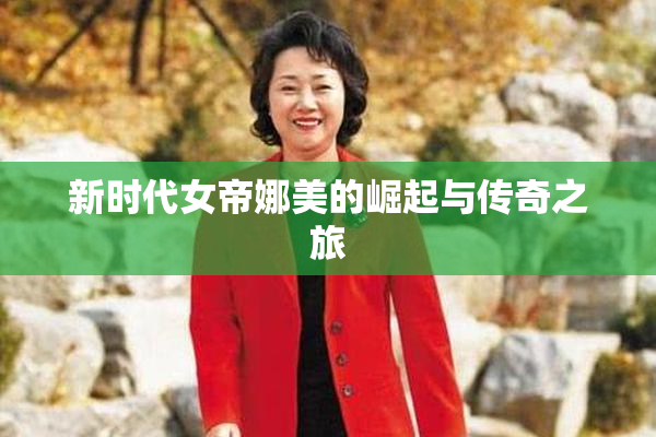 新时代女帝娜美的崛起与传奇之旅