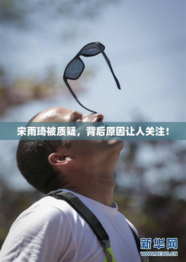 宋雨琦被质疑，背后原因让人关注！