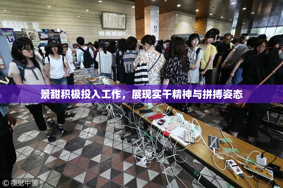 景甜积极投入工作，展现实干精神与拼搏姿态