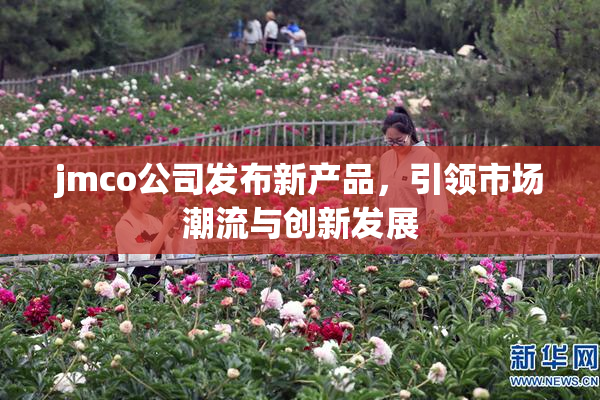 jmco公司发布新产品，引领市场潮流与创新发展