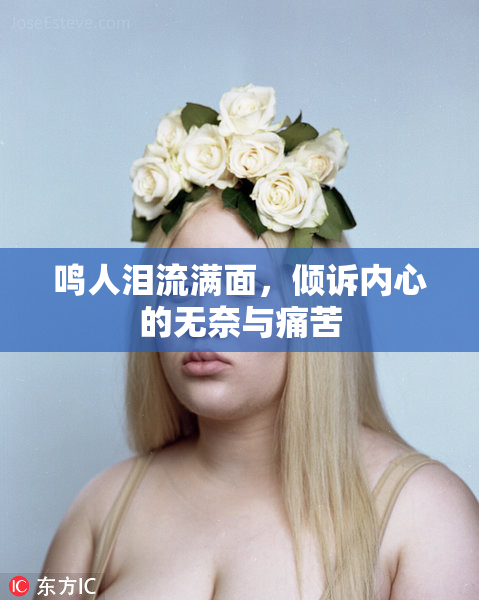 鸣人泪流满面，倾诉内心的无奈与痛苦