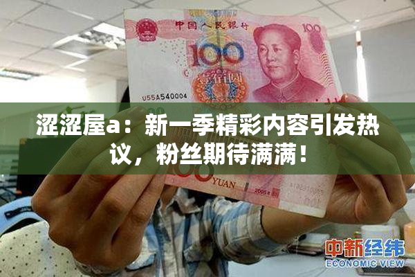 涩涩屋a：新一季精彩内容引发热议，粉丝期待满满！