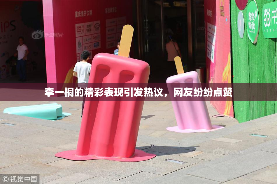 李一桐的精彩表现引发热议，网友纷纷点赞
