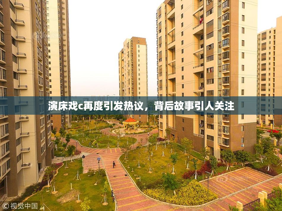 演床戏c再度引发热议，背后故事引人关注