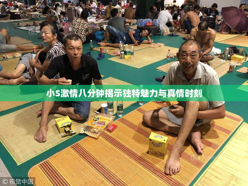 小S激情八分钟揭示独特魅力与真情时刻