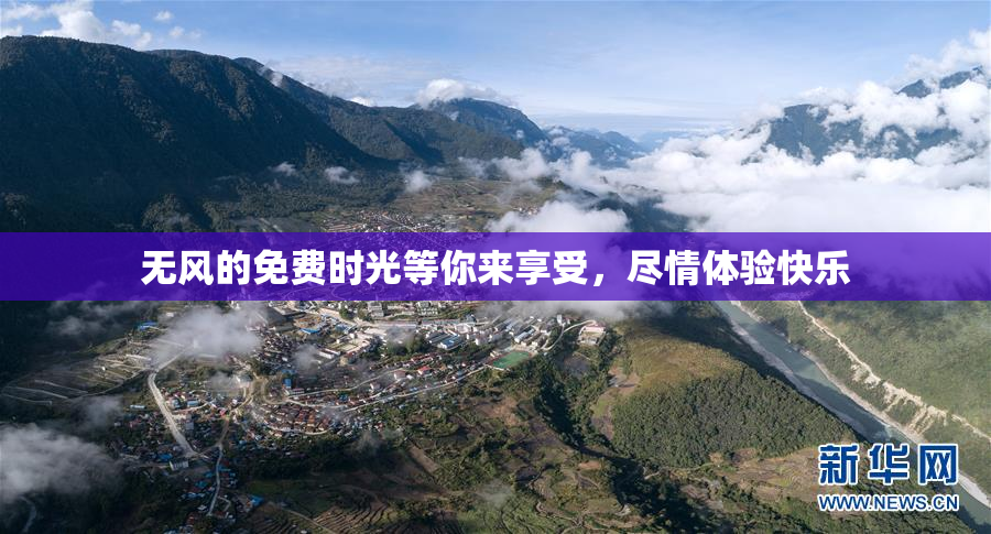 无风的免费时光等你来享受，尽情体验快乐