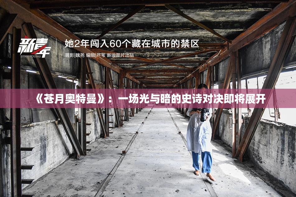 《苍月奥特曼》：一场光与暗的史诗对决即将展开
