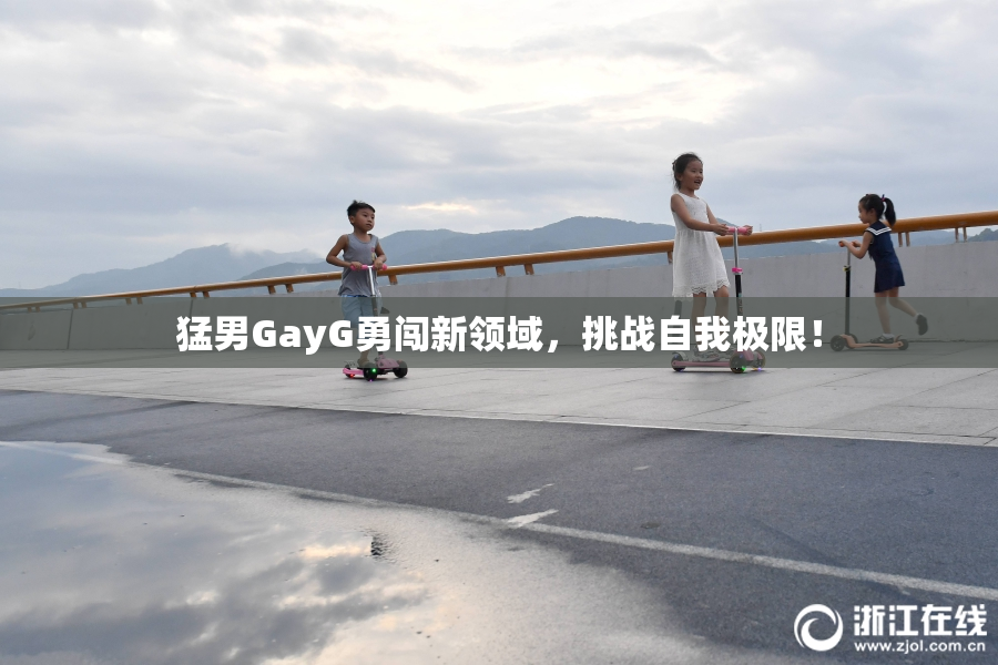 猛男GayG勇闯新领域，挑战自我极限！