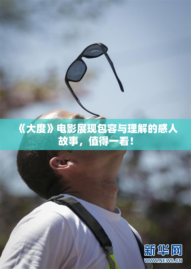 《大度》电影展现包容与理解的感人故事，值得一看！