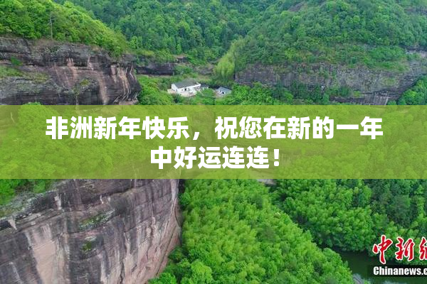 非洲新年快乐，祝您在新的一年中好运连连！