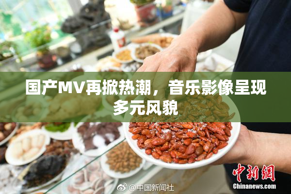 国产MV再掀热潮，音乐影像呈现多元风貌