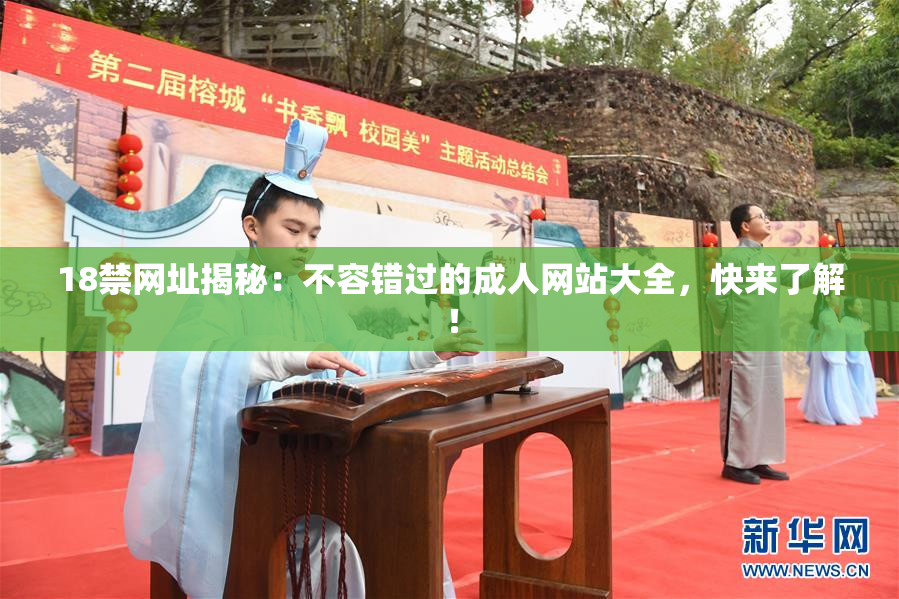18禁网址揭秘：不容错过的成人网站大全，快来了解！
