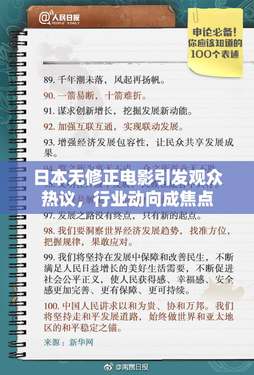 日本无修正电影引发观众热议，行业动向成焦点