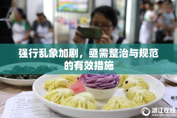强行乱象加剧，亟需整治与规范的有效措施