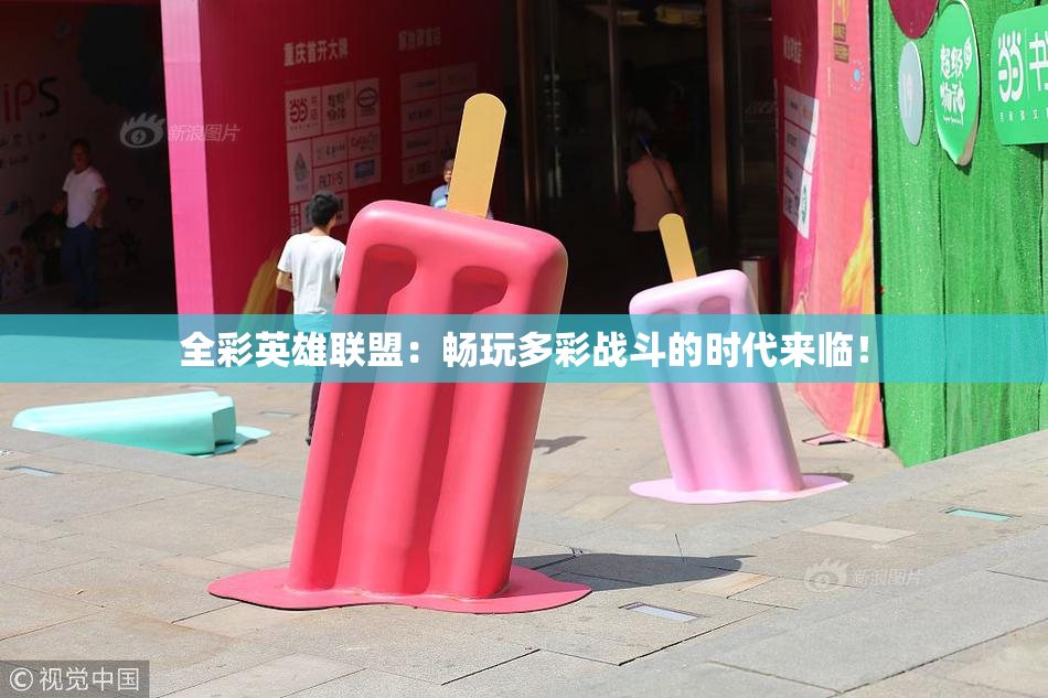 全彩英雄联盟：畅玩多彩战斗的时代来临！