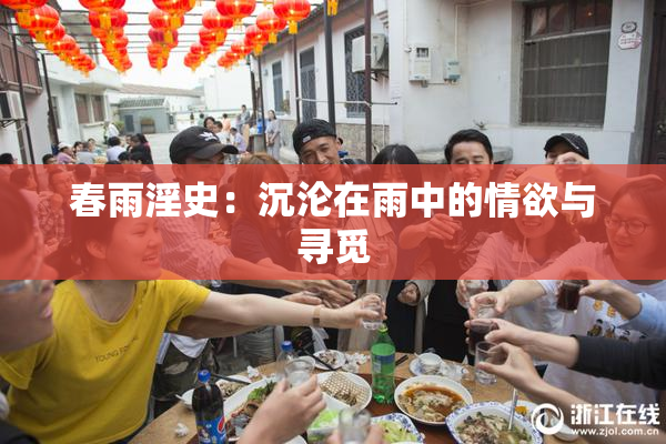 春雨淫史：沉沦在雨中的情欲与寻觅