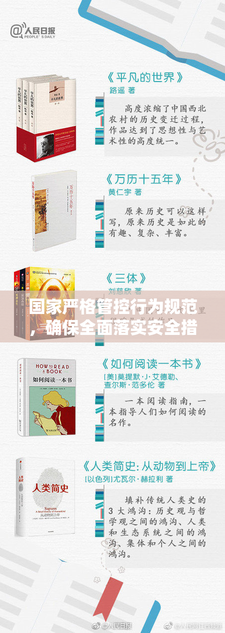 国家严格管控行为规范，确保全面落实安全措施