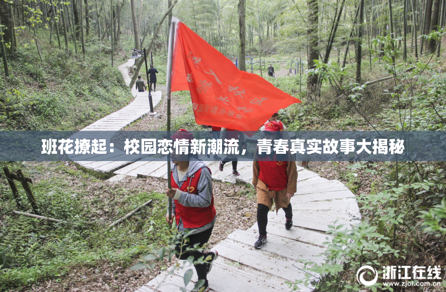 班花撩起：校园恋情新潮流，青春真实故事大揭秘