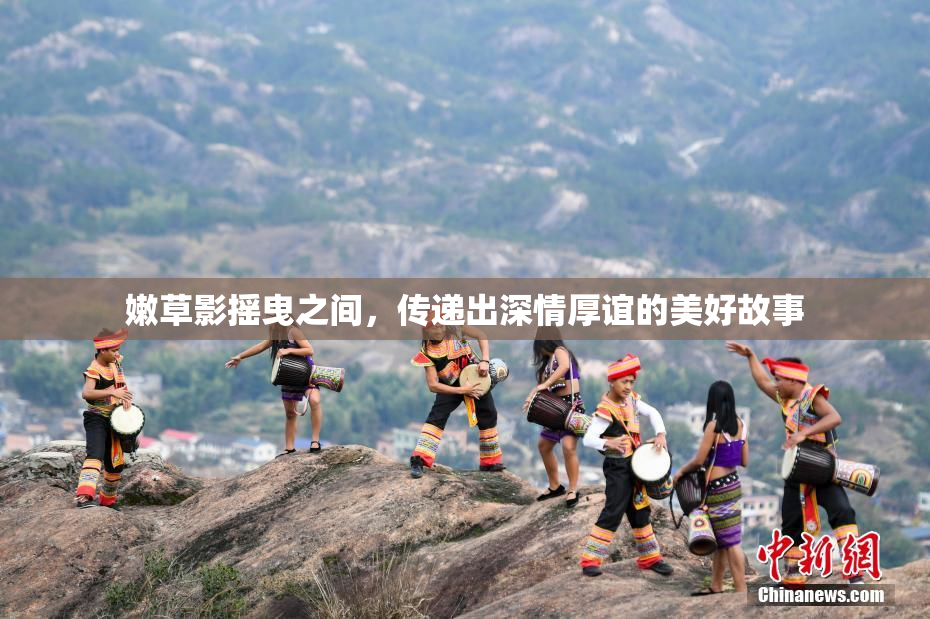 嫩草影摇曳之间，传递出深情厚谊的美好故事