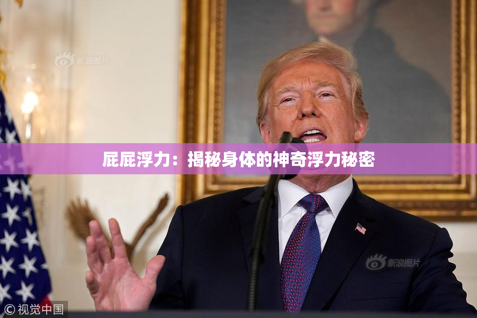 屁屁浮力：揭秘身体的神奇浮力秘密