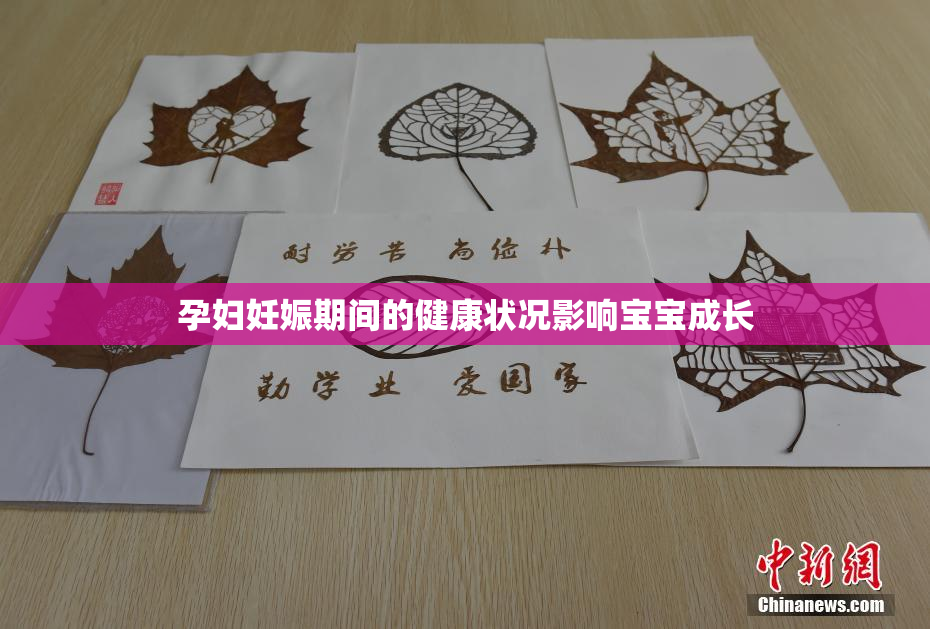 孕妇妊娠期间的健康状况影响宝宝成长
