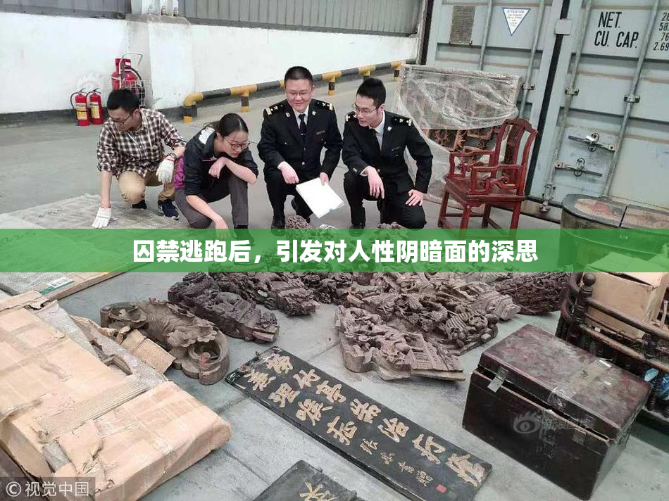 囚禁逃跑后，引发对人性阴暗面的深思