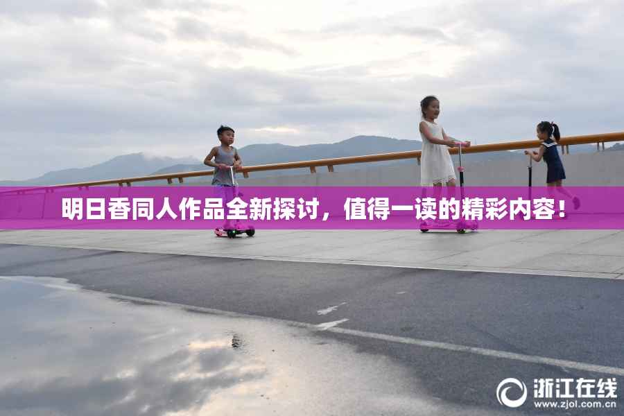 明日香同人作品全新探讨，值得一读的精彩内容！