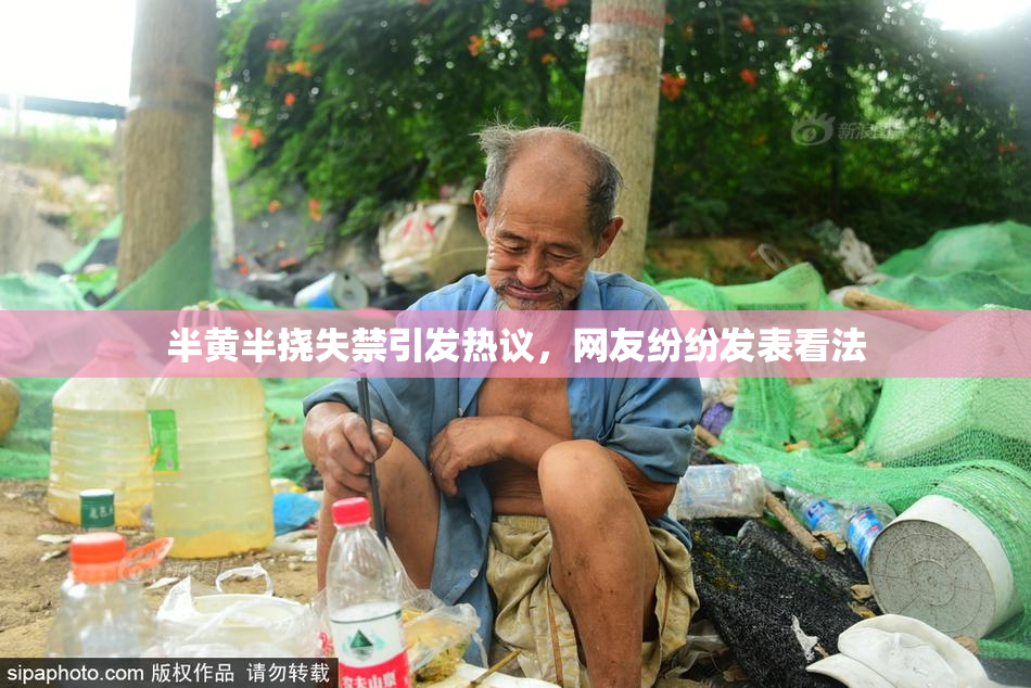 半黄半挠失禁引发热议，网友纷纷发表看法