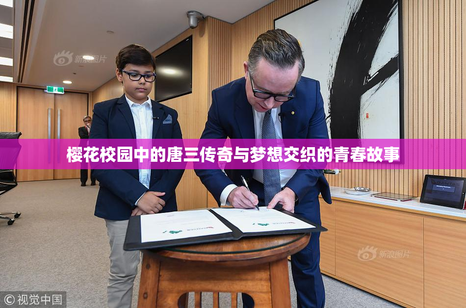 樱花校园中的唐三传奇与梦想交织的青春故事